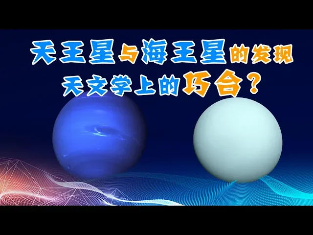 【天文12】消失的第五行星?天王星与海王星的发现过程
